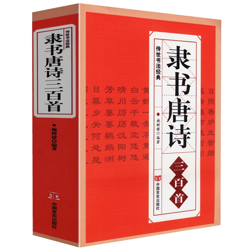 隶书唐诗三百首隶书集字名家书法画集张迁碑汉曹全碑临摹技法书籍