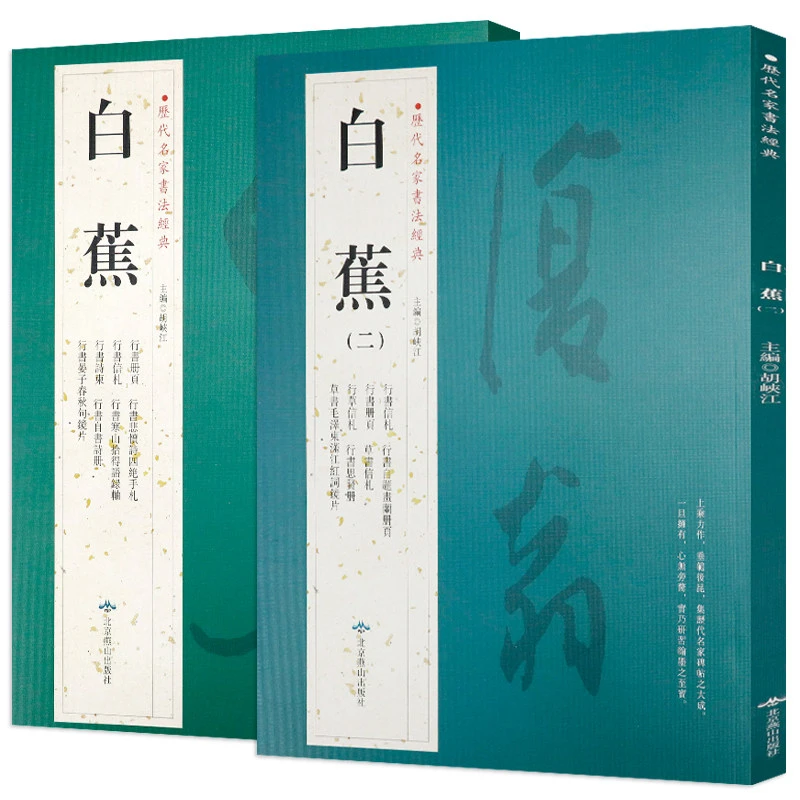 全2册白蕉 书法集墨迹集萃书学十讲白蕉行草兰题书法精粹字帖书籍