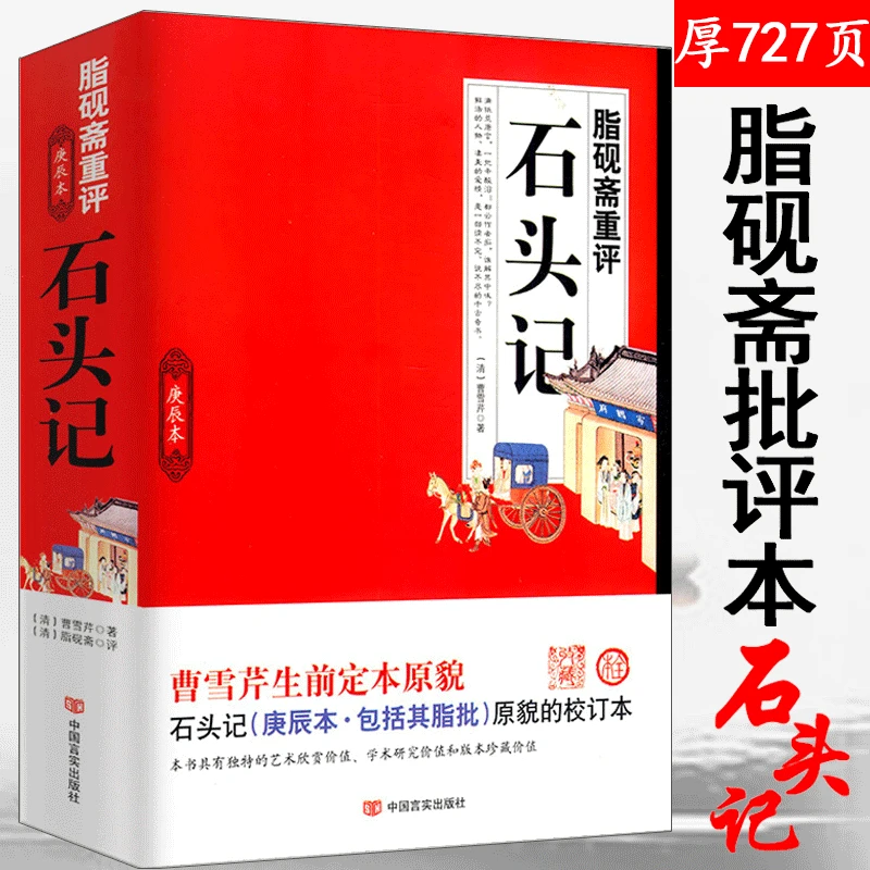 脂砚斋重评石头记（庚辰本）书籍