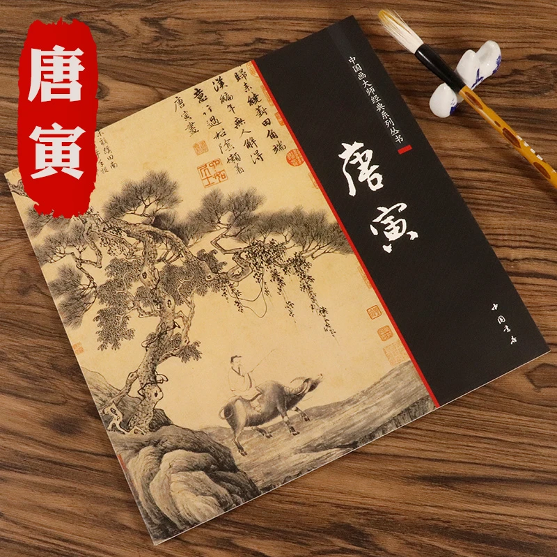 唐寅中国画大师经典系列丛书唐寅唐伯虎山水画国画画集画册书籍