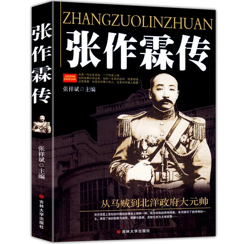 张作霖传 抗日战争英雄人物军事名人传记大传军阀北洋枭雄全传书