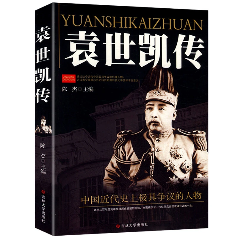 袁世凯传 袁世凯的个人奋斗史晚清到民国的历史真实写照传记书籍