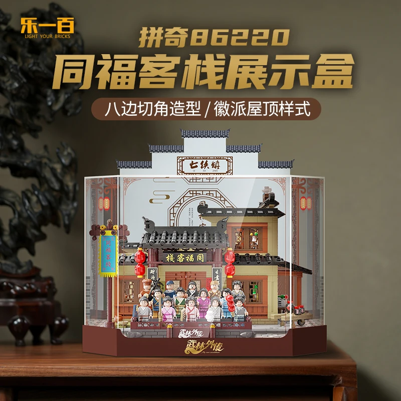 福利款--适用于拼奇86220武林外传同福客栈积木模型亚克力展示盒