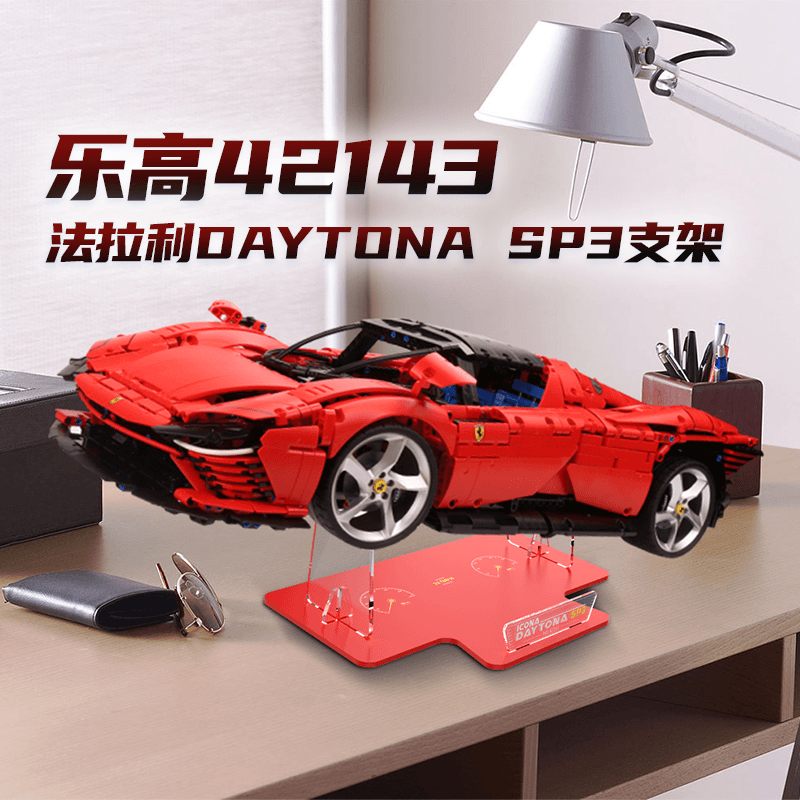 适用乐高42143法拉利代托纳SP3积木模型亚克力展示支架