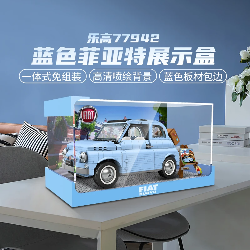 福利款--适用于乐高77942蓝色菲亚特展示盒积木模型亚克力收纳盒