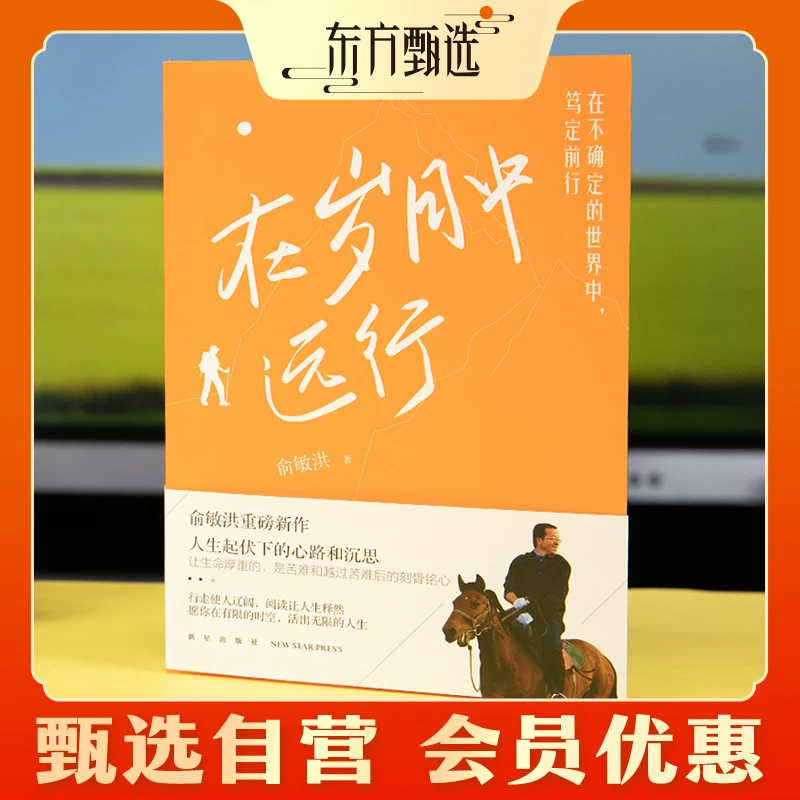 甄选好书｜俞敏洪《在岁月中远行》