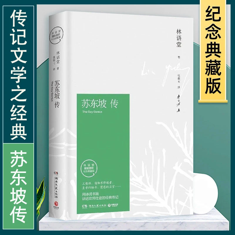 正版 苏东坡传 林语堂典藏纪念版五大传记我的前半生国学名人传记