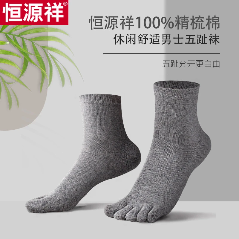 恒源祥五指袜男士纯棉抗菌运动吸汉防臭四季商务中筒袜袜子5双装