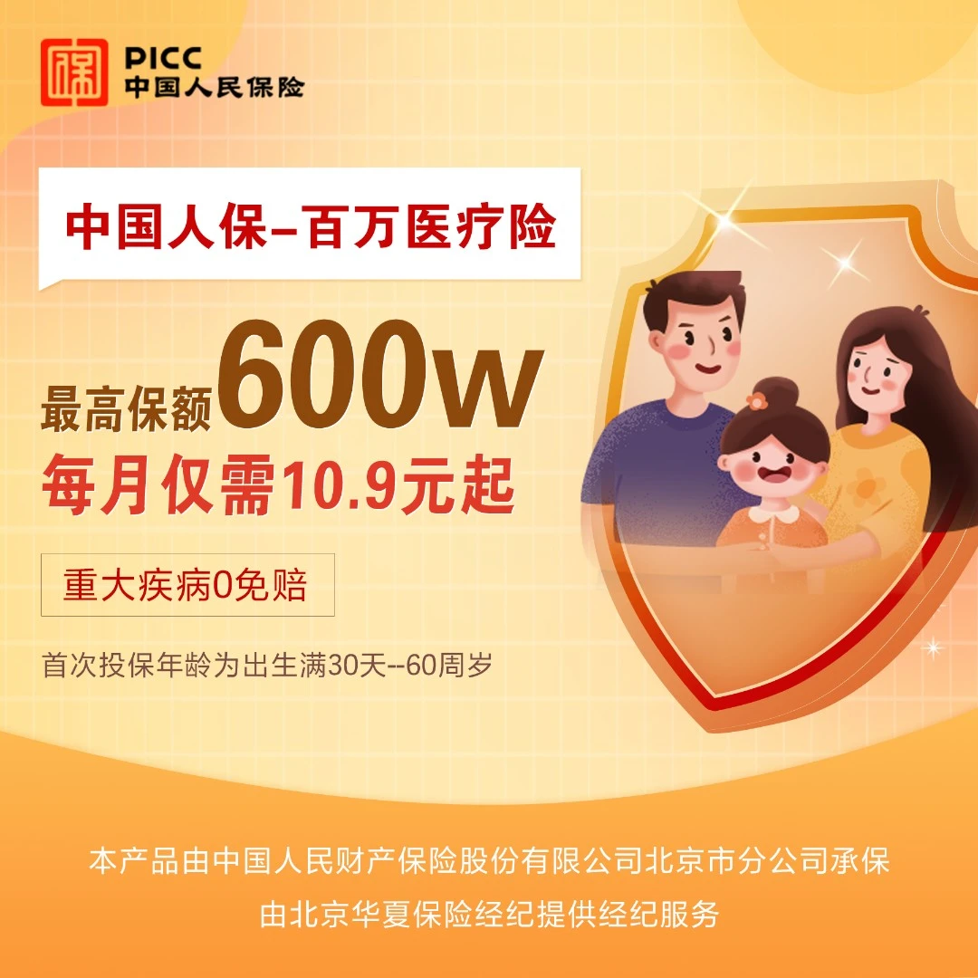 人保·百万医疗险 人保官方正品直播间专享 重疾0免赔