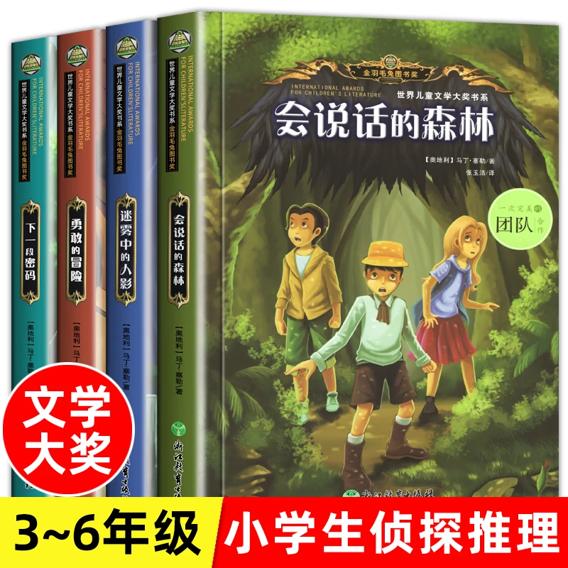 4册 小学生侦探推理悬疑破案书籍故事书小说 会说话的森林