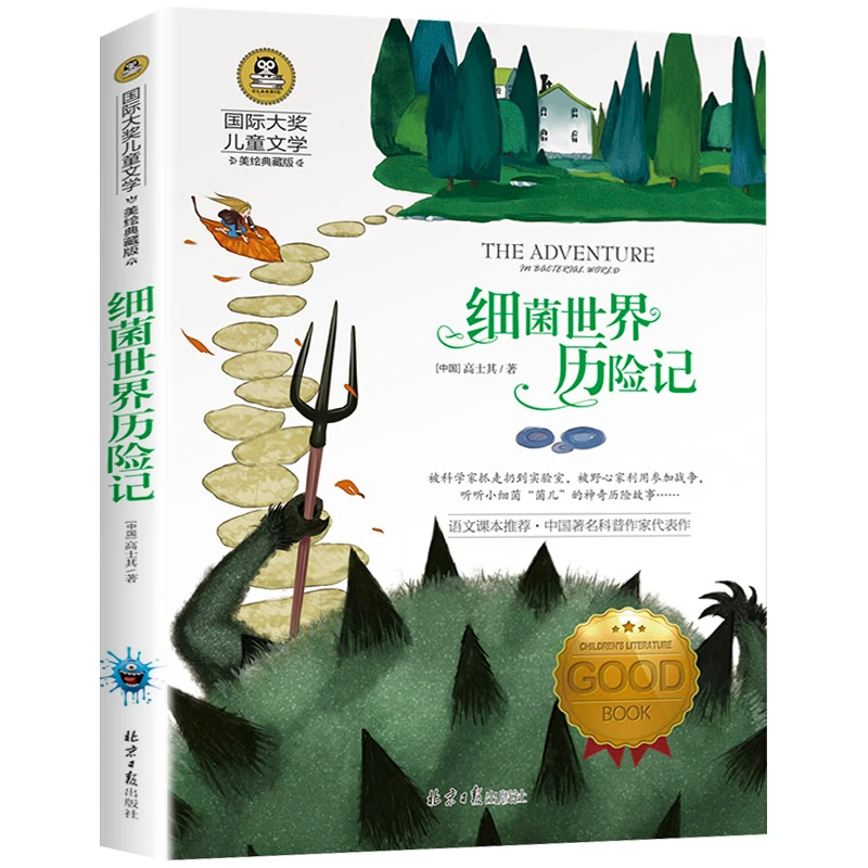 灰尘的旅行快乐读书吧四年级下册课外阅读书籍细菌世界历险记正版