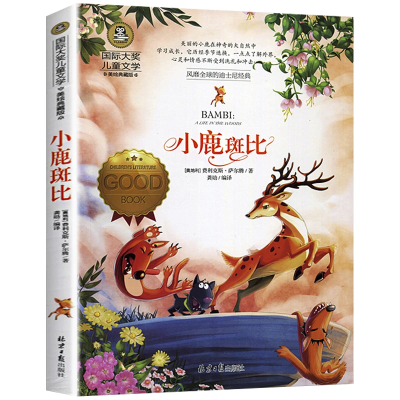 正版小鹿斑比国际大奖儿童文学小说名著小学生三四五六年级课外书