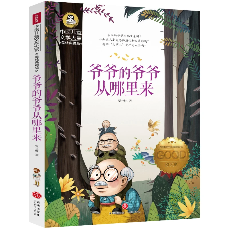 正版 爷爷的爷爷从哪里来 贾兰坡著人类起源的演化过程小学生版