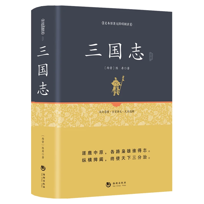 精装三国志 670页原著正版原文白话文注释古典军事纪传体课外书籍