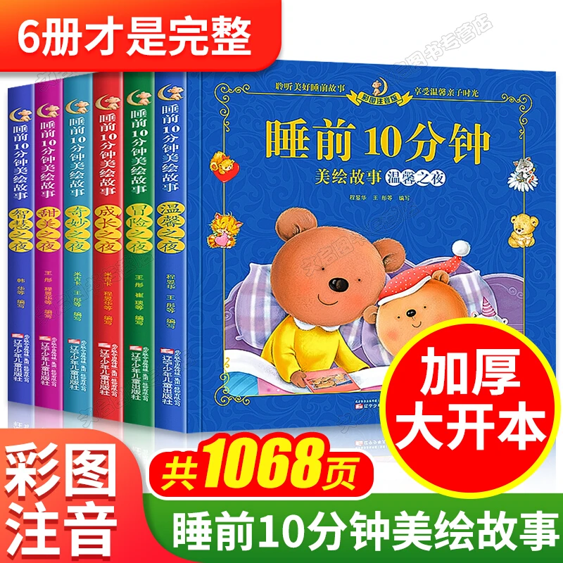 6册睡前十分钟故事书 美绘拼音儿童绘本4-5-7一10岁图本幼儿