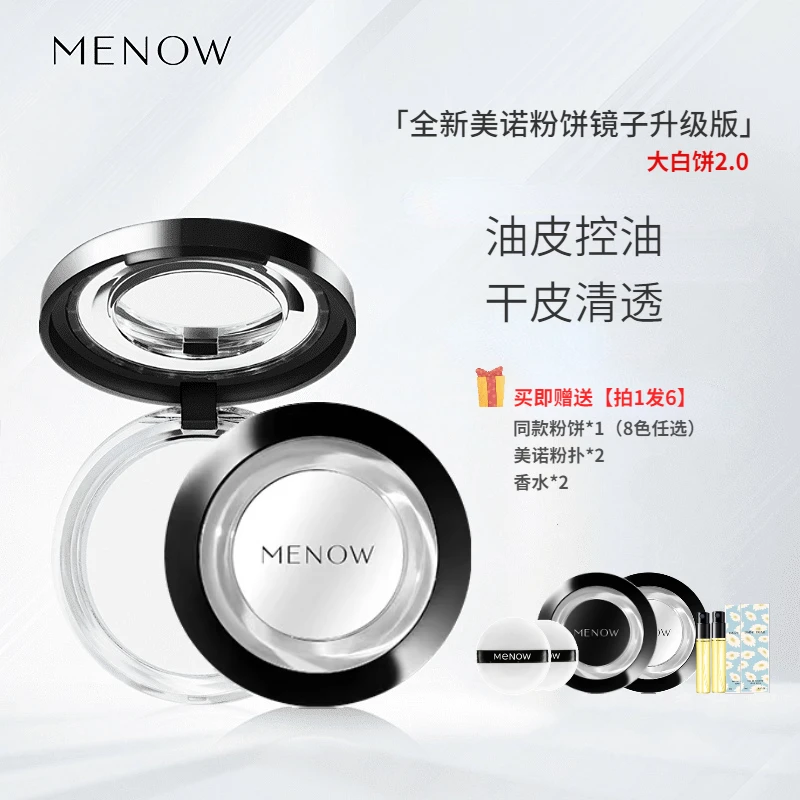 Menow美诺定妆粉饼升级镜子控油遮瑕散粉不脱妆学生防汗干皮油