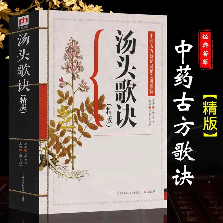 【汤头歌诀】历代中医方剂收录,普通人也能看懂学会的古方名著