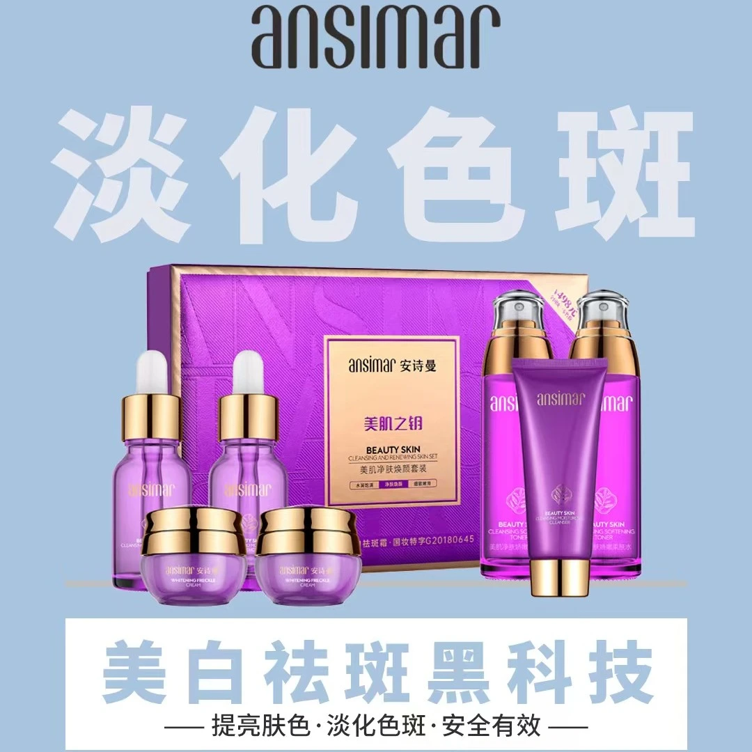 ansimar/安诗曼美肌之钥-美肌净肤焕颜套装
