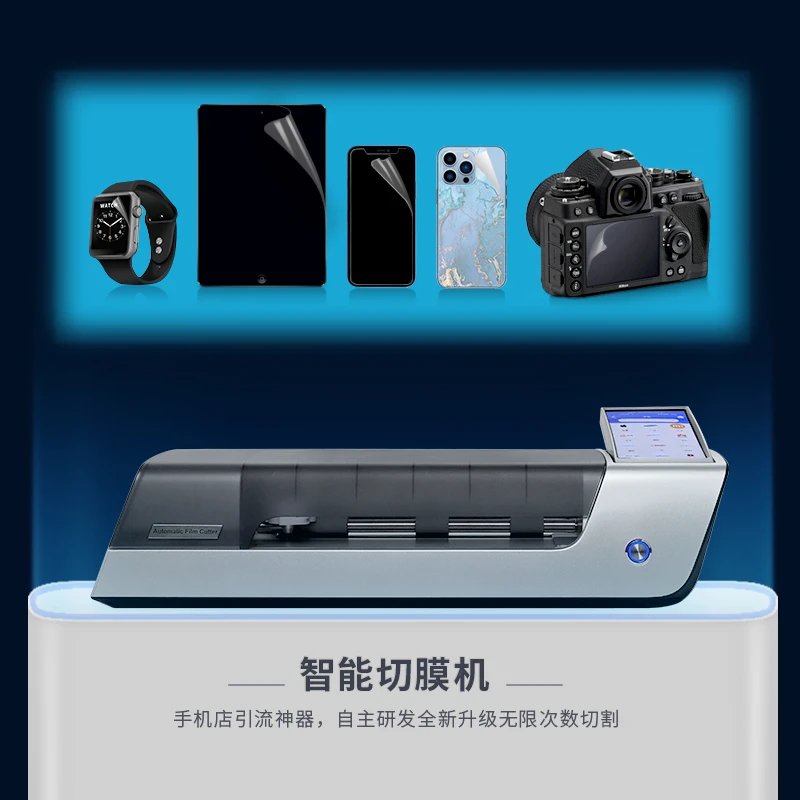 SM/瞬美悦手机店专用手机膜通用前膜背膜切膜机智能全触屏切膜机