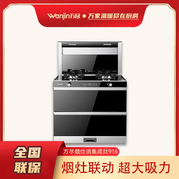 万尽集成灶WJ-916模块化大吸力多功能下排式智能烟灶联动一体侧吸