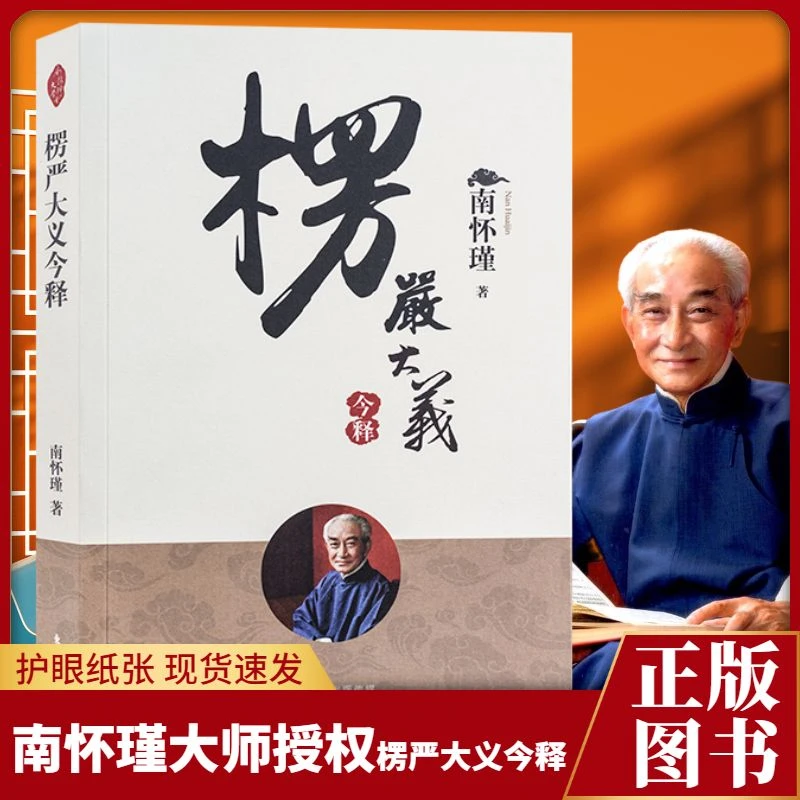 正版楞严大义今释 新版南怀瑾著 自从一读楞严 后不看人间糟粕书
