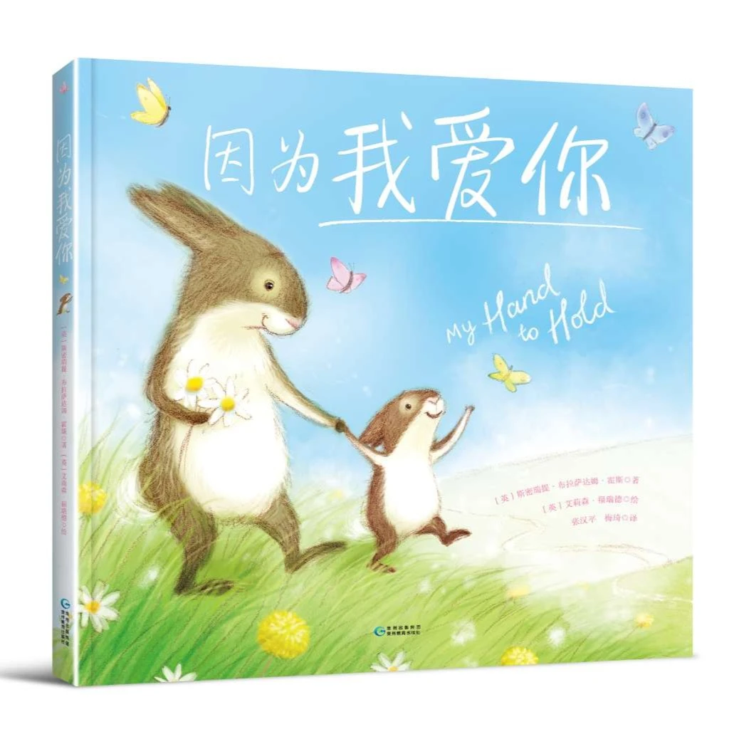 【微瑕BT】一本关于孩子的绘本《因为我爱你》