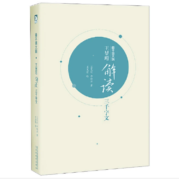 【水哥著】王昱珩解读三千字文