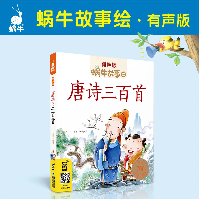 【蜗牛童书】蜗牛故事绘－唐诗三百首