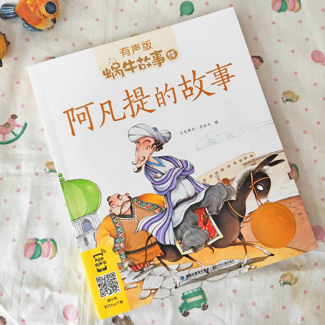 蜗牛故事绘-阿凡提的故事 （大图 全彩 注音 ）D教育