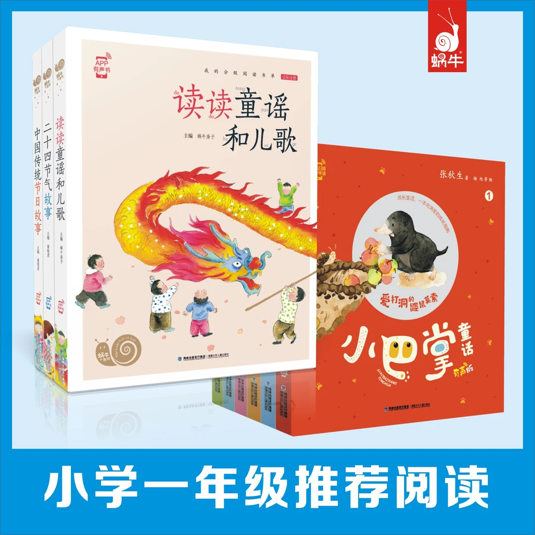 【一年级推荐阅读】蜗牛小书坊－节日、节气、童谣、小巴掌童话