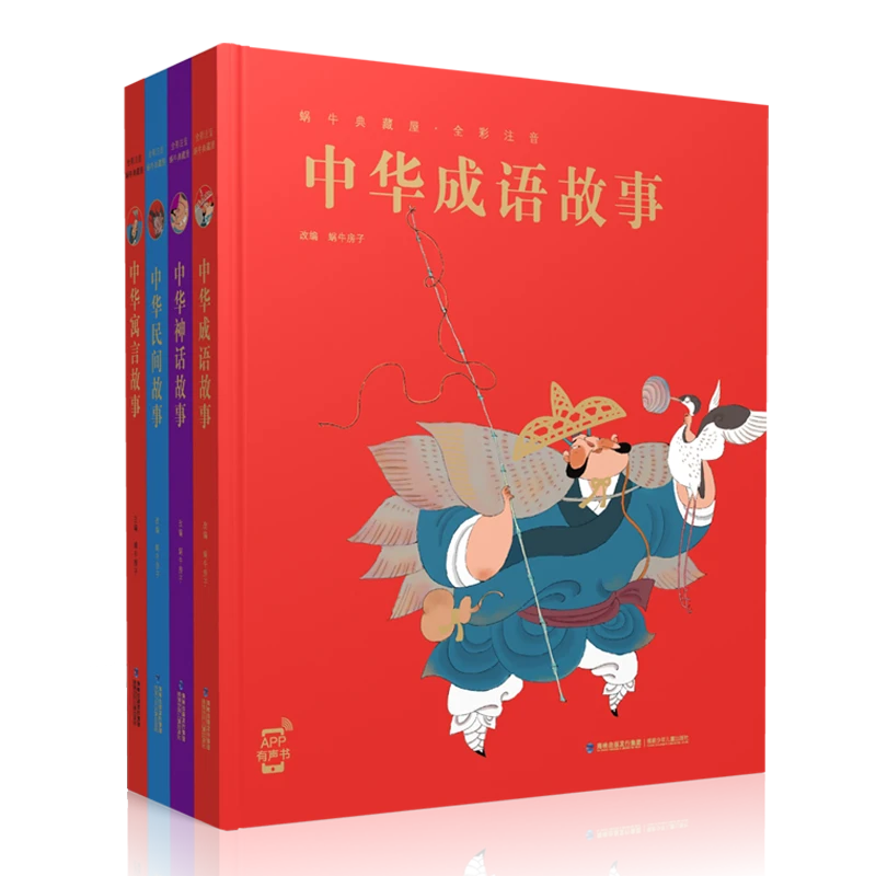 【蜗牛童书】蜗牛典藏屋－中华经典故事（民间寓言神话成语）4册