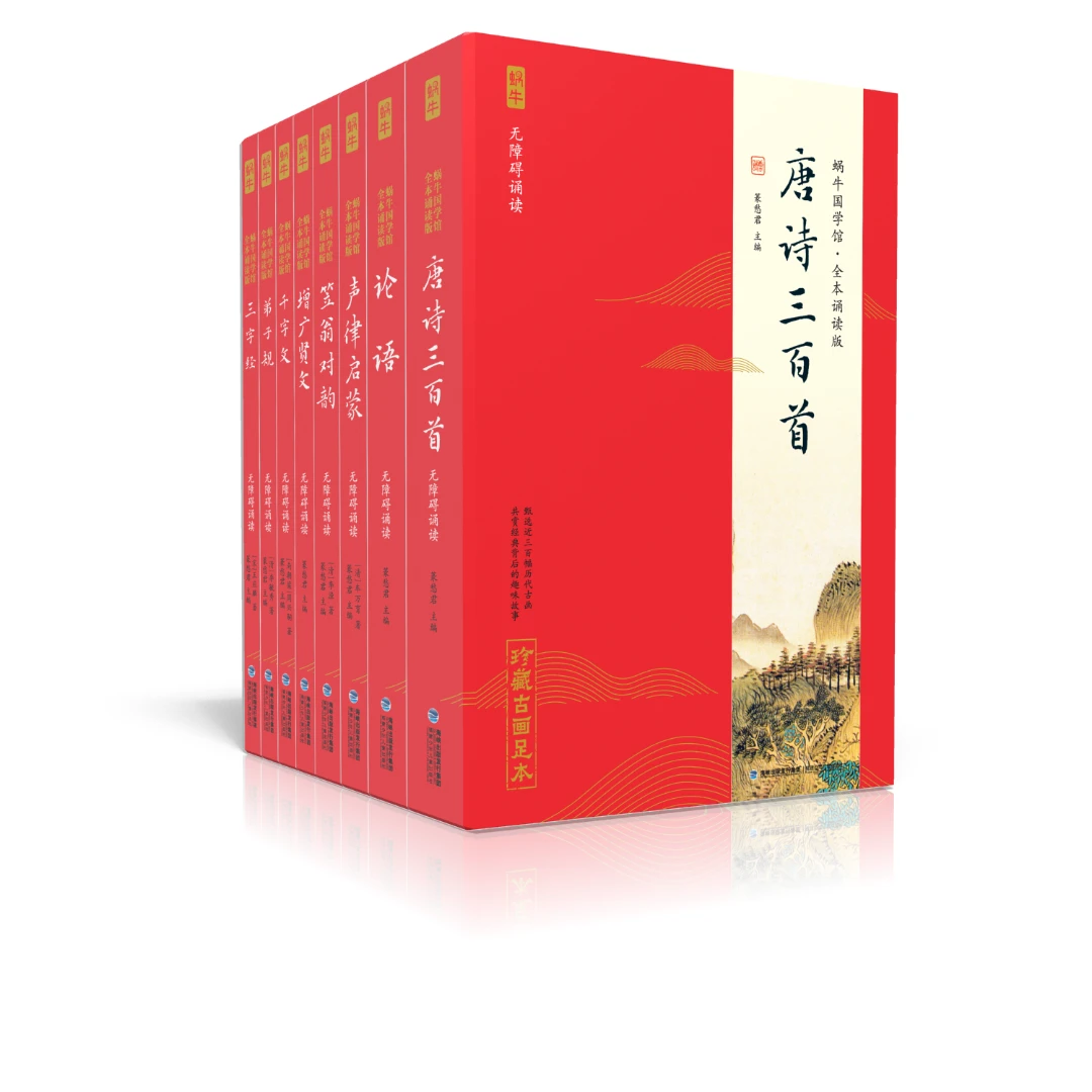 【蜗牛直播间】蜗牛国学馆－足本国学全本诵读 合集（10册自选）