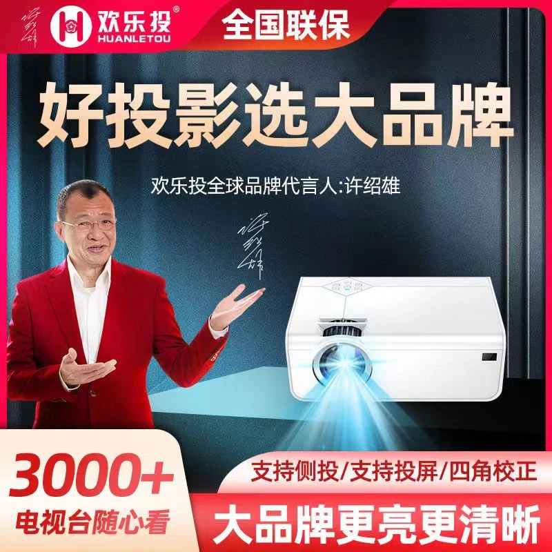欢乐投高清便携投影仪家用客厅大屏家庭影院无线wifi追剧手机投屏
