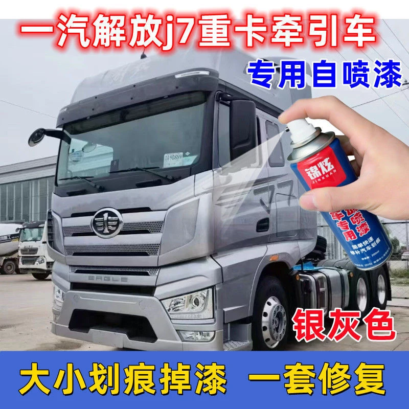 一汽解放j7重卡牵引车银灰色自喷漆原厂专用车漆划痕修复神器防锈