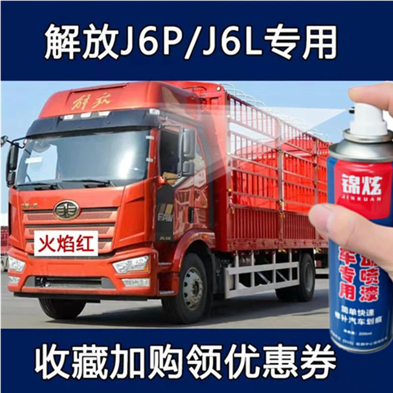 解放J6L火焰红咖啡金原车漆J6P稀铁灰货车划痕修复防锈手摇自喷漆
