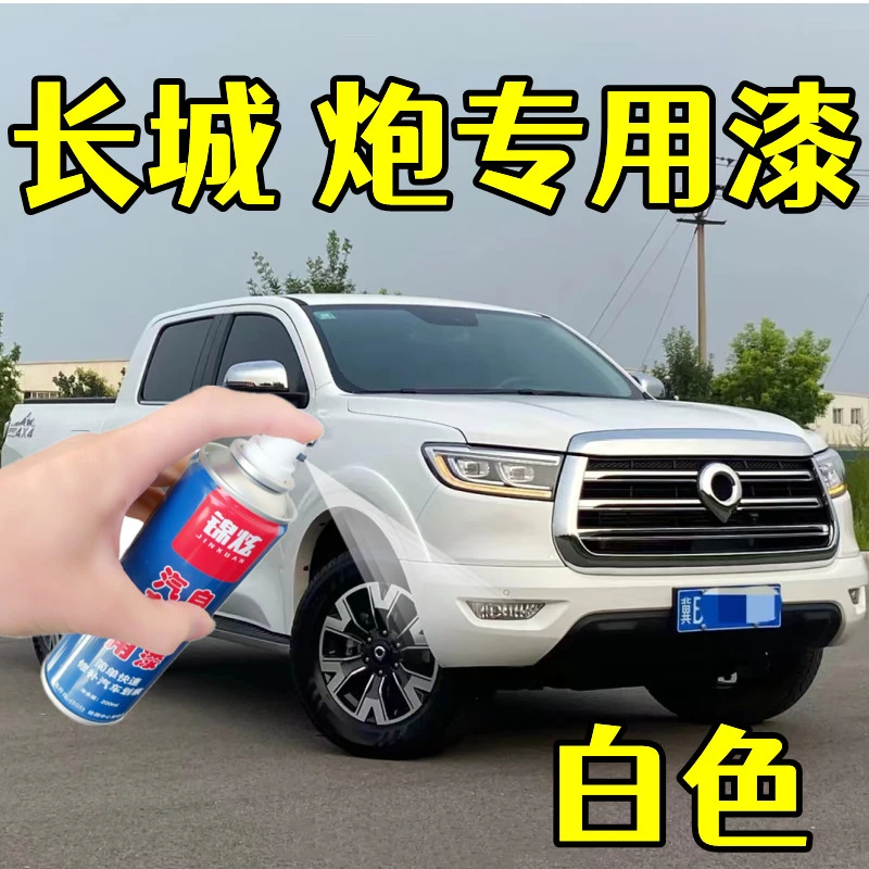 长城炮皮卡白色专用自喷漆漏底划痕修复补漆笔防锈油漆自动喷漆