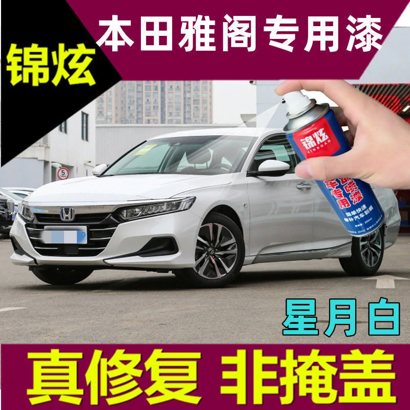 本田雅阁星月白自喷漆汽车磕碰修复神器专用补漆笔漆面防锈去刮痕