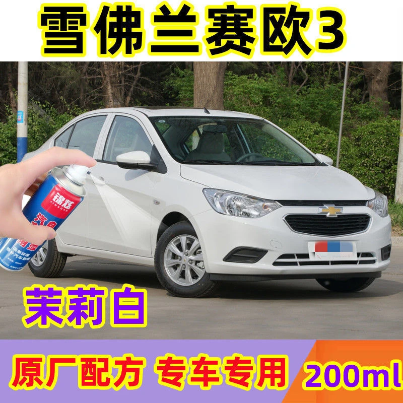新老款雪佛兰赛欧3茉莉白自喷漆划痕剐蹭修复漆新月银枫叶红防锈