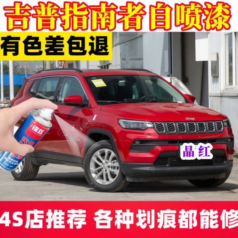 适用于吉普指南者晶红色自喷漆修复汽车补漆原厂配方漆防锈漆
