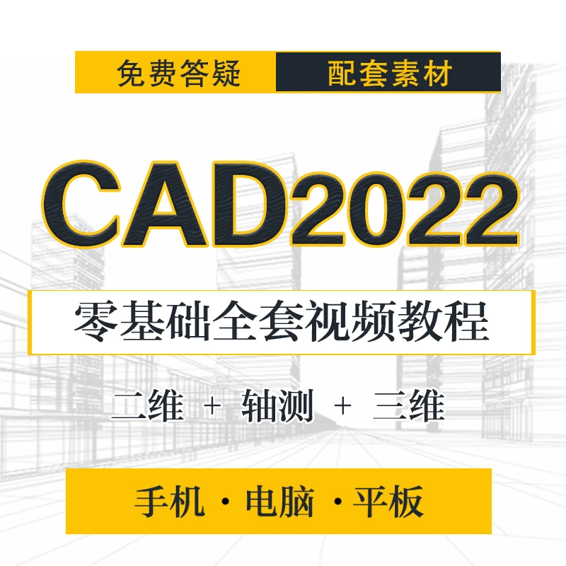 CAD2022零基础（二维+三维+机械+室内）从入门到精通视频课程