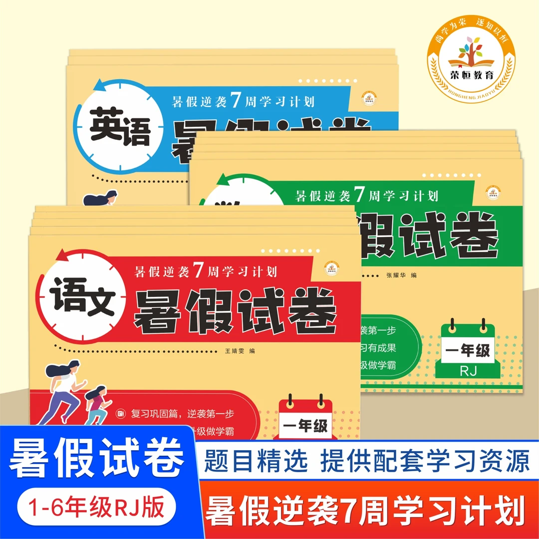 【荣恒】小学1-5年级暑假试卷人教版 巩固复习6年级毕业总复习