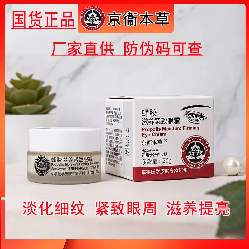 北京301京卫本草蜂胶滋养紧致眼霜20g淡化眼袋黑眼圈细纹正品国货