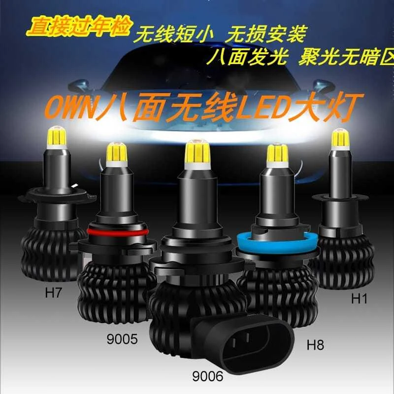 新款OWN一体无线八面发光汽车LED大灯泡前远近光改装8面360度H1H7