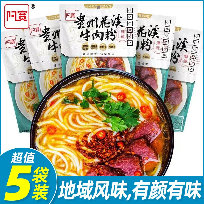 阿宽贵州花溪牛肉粉宿舍冲泡米粉老牌子夜宵速食品泡面汤面粗米线