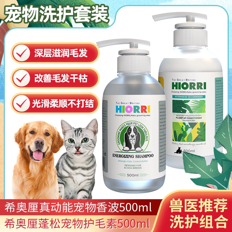 hiorri/希奥厘真动能香波沐浴露+猫犬护毛素套装狗狗雪貂猫咪宠物