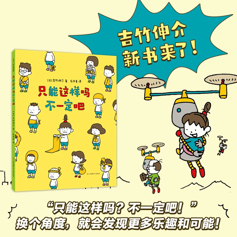【爱心树官方】吉竹伸介：只能这样吗不一定吧  绘本 想象力