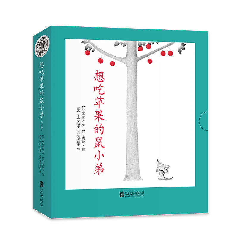 【爱心树童书】想吃苹果的鼠小弟（全8册）认识自己，接纳自己