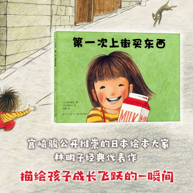 【爱心树官方】第一次上街买东西（2020版）故事书睡前儿童0-3岁