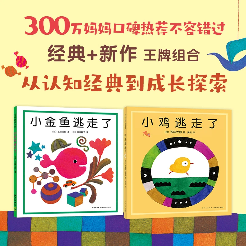 五味太郎经典绘本套装：小金鱼逃走了+小鸡逃走了（全2册）绘本