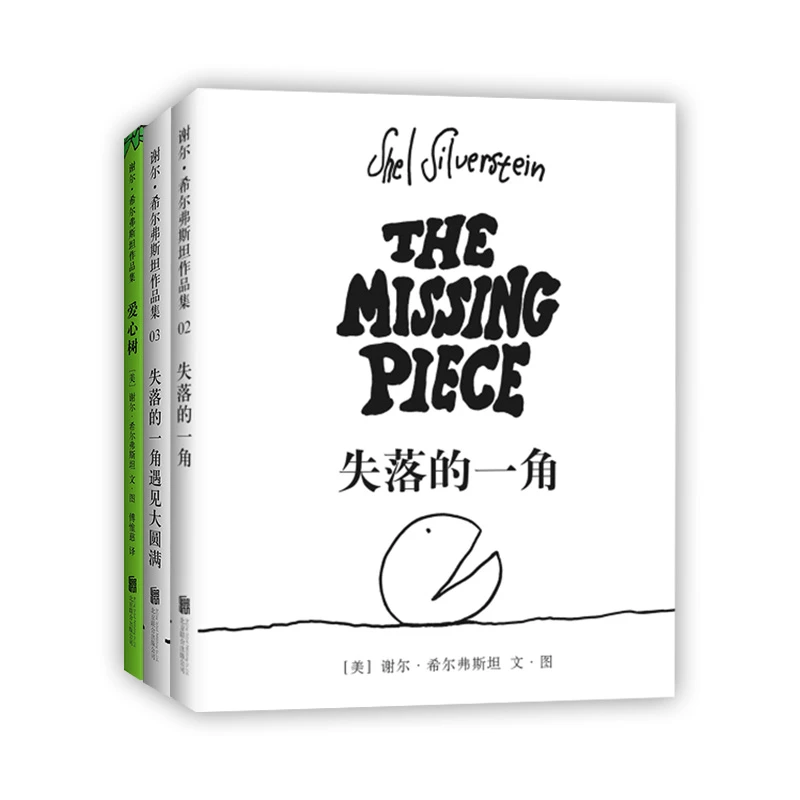 【爱心树】爱心树+失落的一角+失落的一角遇见大圆满 谢尔黑白绘本